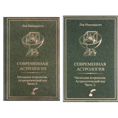 Книга Сучасна астрологія. Астрологічний код. У 2-х тт. Імширагич О.
