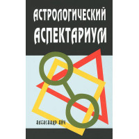 Астрологический аспектариум. Айч А.