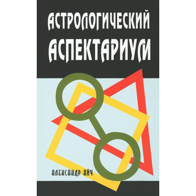 Астрологический аспектариум. Айч А.