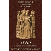 Брак в современном обществе. Астрологический анализ. Бисария  Д.