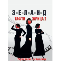 Книга Тафти жрица 2. Управление событиями. Зеланд В.
