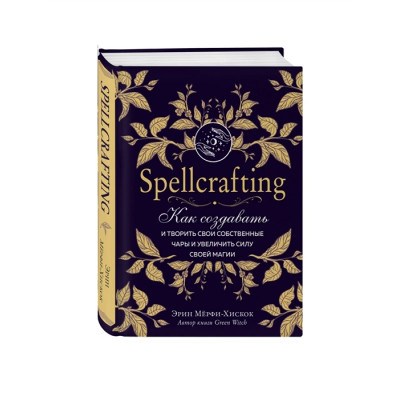 Spellcrafting. Как создавать и творить свои собственные чары и увеличить силу своей магии. Мёрфи-Хискок Э. Spellcrafting. Как создавать и творить свои собственные чары и увеличить силу своей магии. Мёрфи-Хискок Э.
