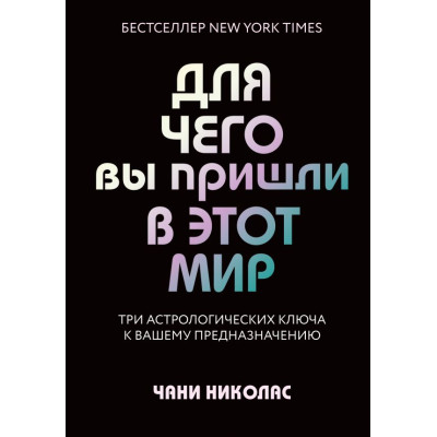 Книга Для чего вы пришли в этот мир. Астрология радикального принятия себя. Чани Н.
