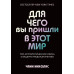 Книга Для чего вы пришли в этот мир. Астрология радикального принятия себя. Чани Н.