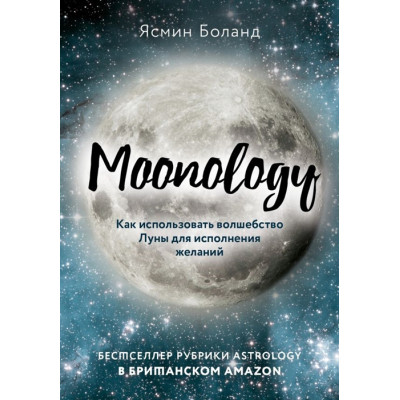 Moonology. Как использовать волшебство Луны для исполнения желаний. Боланд Я. Moonology. Как использовать волшебство Луны для исполнения желаний. Боланд Я.