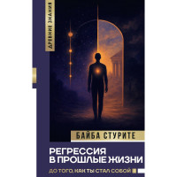 Книга Регрессия в прошлые жизни. До того, как ты стал собой. Стурите Б.
