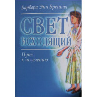 Свет исходящий. Путь к исцелению. Барбара Энн Бреннан