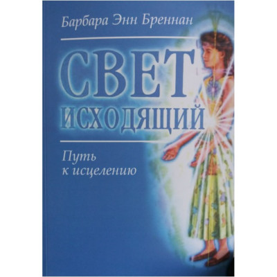 Свет исходящий. Путь к исцелению. Барбара Энн Бреннан