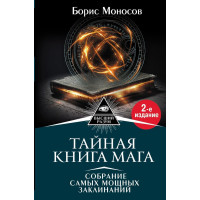 Тайная книга мага. Гримуар: собрание заклинаний. Моносов Б.