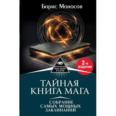Тайная книга мага. Гримуар: собрание заклинаний. Моносов Б.