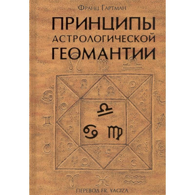 Принципи астрологічної геомантии. Гартман Ф. Принципи астрологічної геомантии. Гартман Ф.