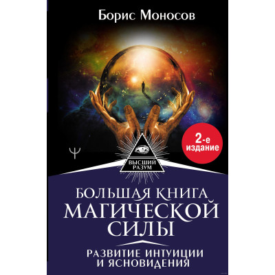 Большая книга магической силы. Развитие интуиции и ясновидения. Моносов Б. Большая книга магической силы. Развитие интуиции и ясновидения. Моносов Б.