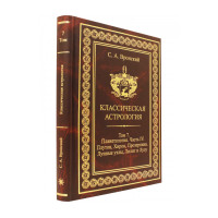 Книга Классическая астрология. Том 7. Планетология. Часть 4. Плутон, Хирон, Прозерпин, Лунные узлы, Лилит. Вронский С