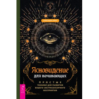 Книга Ясновидение для начинающих. Простые техники (Том 1).  Александра Чоран