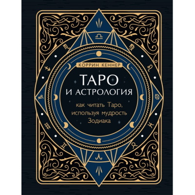 Книга Таро та астрологія. Як читати Таро, використовуючи мудрість Зодіаку. Кеннер К.