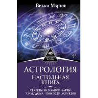 Книга Астрология. Настольная книга. Секреты натальной карты: узлы, дома, тонкости аспектов. Мартин В.