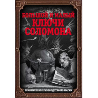 Книга Большой и малый ключи Соломона. Практическое руководство по магии