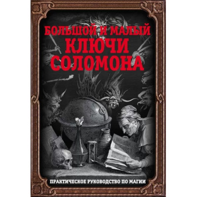 Книга Великий та малий ключі Соломона. Практичний посібник з магії