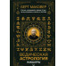 Ведична астрологія. Накшатри. Маковер Б.