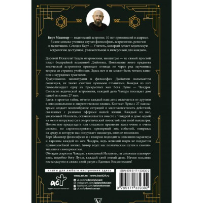 Ведична астрологія. Накшатри. Маковер Б.