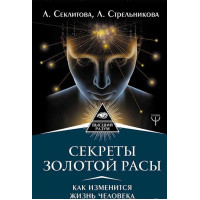 Книга Секреты золотой расы. Как изменится жизнь человека.  Секлитова Л., Стрельникова Л.