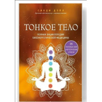 Книга Тонкое тело. Полная энциклопедия биоэнергетической медицины. Синди Дэйл
