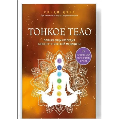 Книга Тонкое тело. Полная энциклопедия биоэнергетической медицины. Синди Дэйл