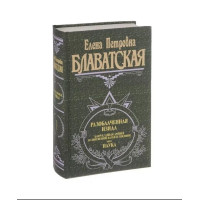 Книга Разоблаченная Изида. Ключ к тайнам древней и современной науки и теософии. В 2-х тт. Блаватская Е.