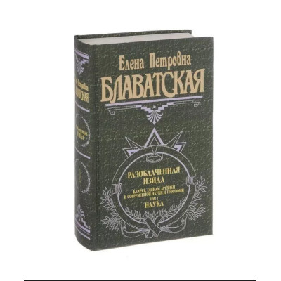 Книга Разоблаченная Изида. Ключ к тайнам древней и современной науки и теософии. В 2-х тт. Блаватская Е.