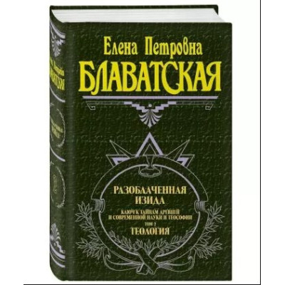 Книга Разоблаченная Изида. Ключ к тайнам древней и современной науки и теософии. В 2-х тт. Блаватская Е.