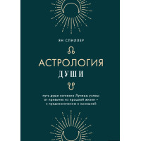 Книга Астрология души. Спиллер Я.