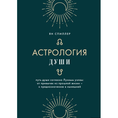 Книга Астрология души. Спиллер Я.