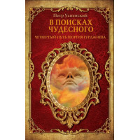 Книга В поисках чудесного. Успенский П.