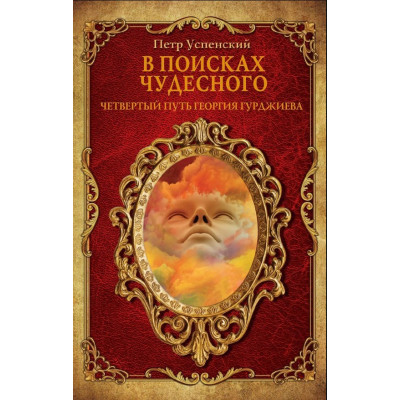 Книга В поисках чудесного. Успенский П.