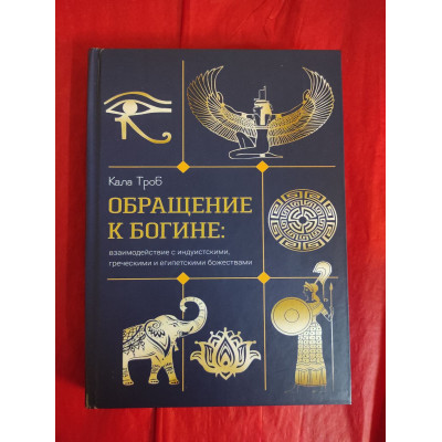 Книга Звернення до богини: взаємодія з індуїстськими, грецькими та єгипетськими божествами. Троб К.