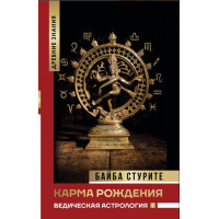 Книга Карма рождения. Ведическая астрология. Стурите Б.