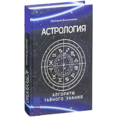 Астрология. Алгоритм тайного знания. Колесников Д. Астрология. Алгоритм тайного знания. Колесников Д.