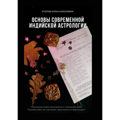 Основи сучасної індійської астрології. Єгорова О. Основи сучасної індійської астрології. Єгорова О.