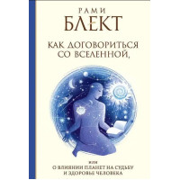 Книга Как Договориться со Вселенной, или о влиянии планет на судьбу и здоровье человека. Блект Р.