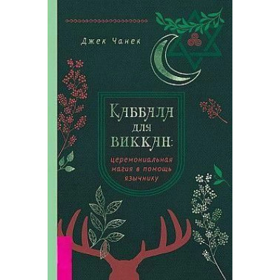 Каббала для виккан: Церемониальная магия в помощь язычнику. Чанек Дж. Каббала для виккан: Церемониальная магия в помощь язычнику. Чанек Дж.