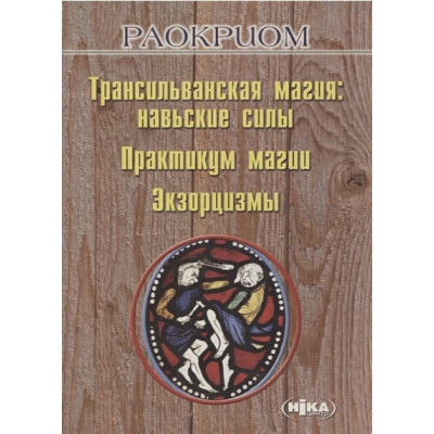 Трансильванская магия: навьские силы. Практикум магии. Экзорцизм. Раокриом