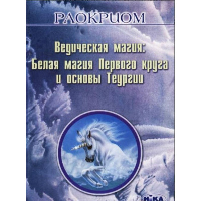 Книга Ведическая магия: Белая магия Первого круга и основы Теургии. Раокриом