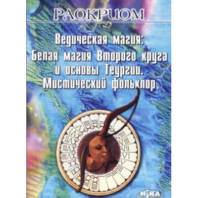 Книга Ведическая магия. Белая магия Второго круга и основы Теургии. Мистический фольклор. Раокриом