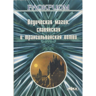 Книга Ведическая магия: славянская и трансильванская ветви. Раокриом