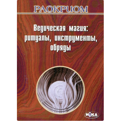 Книга Ведическая магия: Ритуалы, инструменты, обряды. Раокриом