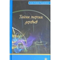 Тайны энергии деревьев. Алла Алиция Хшановская