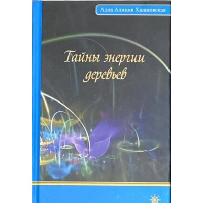 Тайны энергии деревьев. Алла Алиция Хшановская
