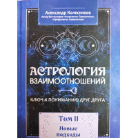 Книга Астрология взаимоотношений. Ключ к пониманию друг друга. Том II. Новые подходы. Колесников А.
