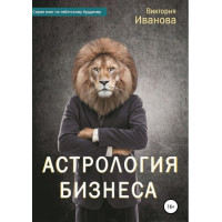 Книга Астрология бизнеса. Иванова В.