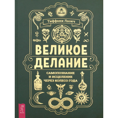 Великое делание: самопознание и исцеление через Колесо года. Тиффани Лазич Великое делание: самопознание и исцеление через Колесо года. Тиффани Лазич